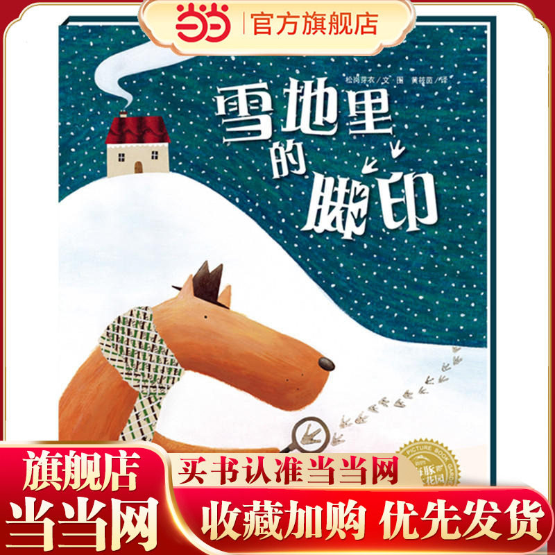 当当网正版童书 海豚绘本花园 雪地里的脚印 平装 睡前故事书儿童绘本