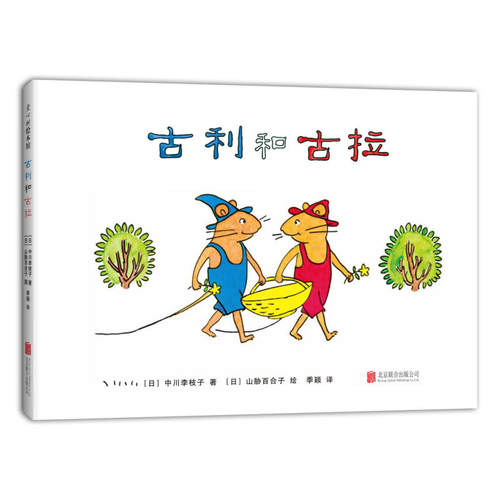 当当网正版童书 古利和古拉 （2018版）