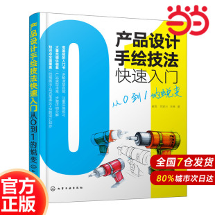 朱琳 產(chǎn)品設計手繪技法快速入門：從0到1 蛻變.崔因 劉家興 著9787122337351