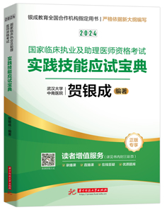 2024贺银成国家临床执业医师及助理医师资格考试用书实践技能应试指南 搭贺银成执业医师助理医师历年真题模拟押题轻松过昭昭医考