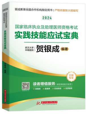 2024贺银成实践技能应试宝典