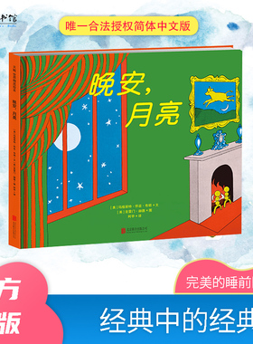 《晚安，月亮》（2024年新版）儿童绘本幼儿园阅读3到6岁睡前故事书宝宝2岁撕不烂精装硬壳两岁读物书籍