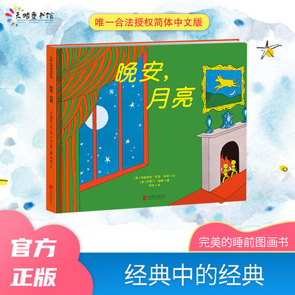 《晚安，月亮》（2024年新版）儿童绘本幼儿园阅读3到6岁睡前故事书宝宝2岁撕不烂精装硬壳两岁读物书籍