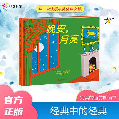 《晚安，月亮》（2024年新版）儿童绘本幼儿园阅读3到6岁睡前故事书宝宝2岁撕不烂精装硬壳两岁读物书籍