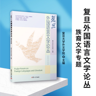 当当网 复旦外国语言文学论丛（族裔文学专题） 复旦大学外文学院文学研究文集 语言学文集 复旦大学出版社 正版书籍