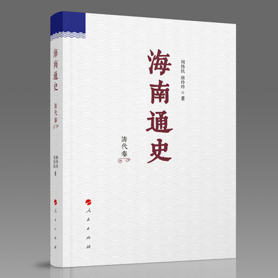 当当网 海南通史 清代卷 周伟民、唐玲玲 人民出版社 正版书籍
