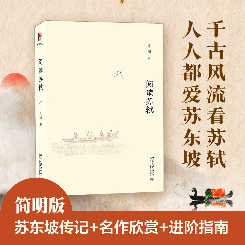 当当网 阅读苏轼 博雅人文系列 大家小书，朱刚教授带领您进入苏轼的世界 朱刚 北京大学出版社 正版书籍 - 实物图