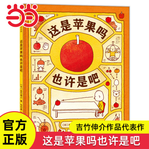 这是苹果吗也许是吧吉竹伸介