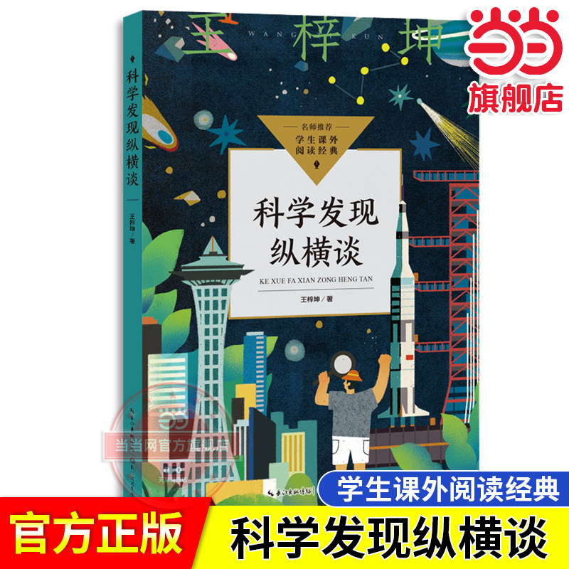 当当网】科学发现纵横谈中小学生阅读指导目录·初中王梓坤全面提高学生阅读能力和综合素质中国科学院院士写给孩子的科普读物书籍图片