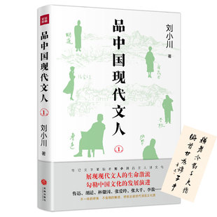 当当网 品中国现代文人1（继《品中国文人》《品西方文人》全网畅销之后，刘小川全新品读现代 刘小川 天地出版社 正版书籍