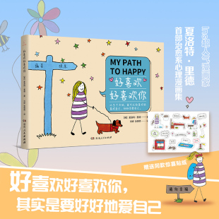 当当网 好喜欢好喜欢你（从当下开始，就可以好喜欢好喜欢自己、好好地爱自己） 夏洛特·里德 湖南人民出版社 正版书籍