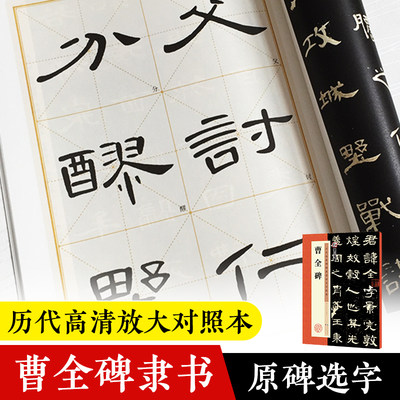 墨点字帖 历代经典碑帖高清放大对照本曹全碑临摹原碑原帖拓本初学者成人入门基础教程书法练习作品毛笔字帖