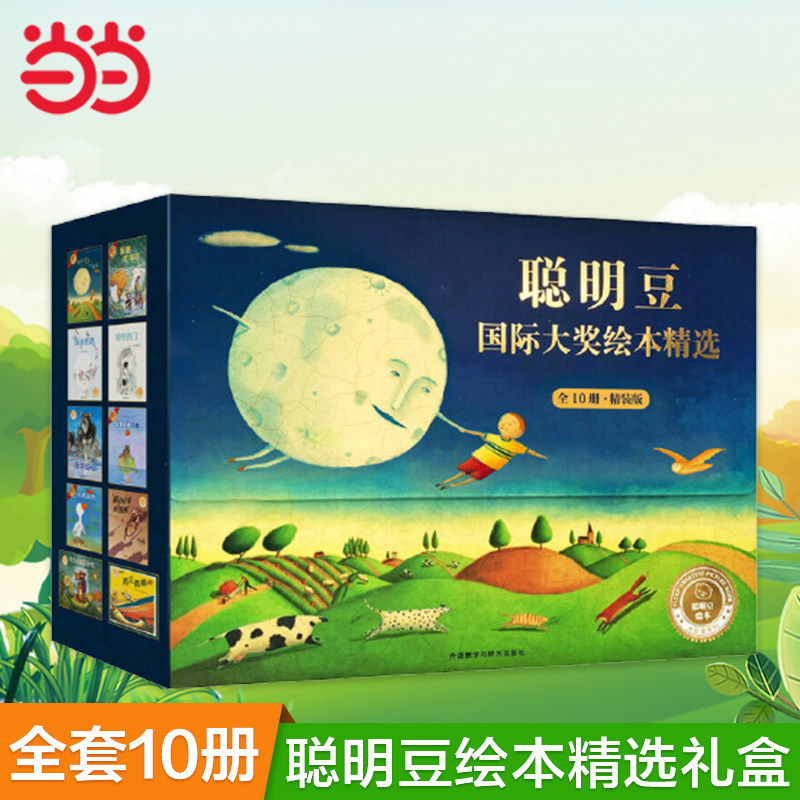 当当网正版童书 聪明豆绘本精选礼盒装全套10册大奖章精装版