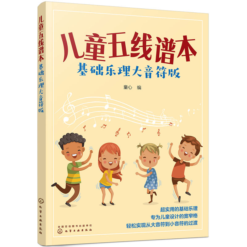 当当网 儿童五线谱本（基础乐理大音符版） 童心 化学工业出版社 正版书籍