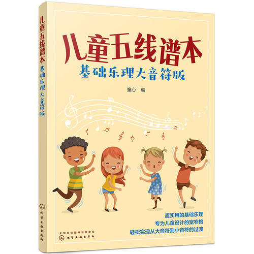 当当网 儿童五线谱本（基础乐理大音符版） 童心 化学工业出版社 正版书籍