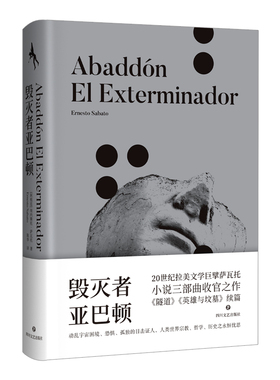 【当当网 正版书籍】毁灭者亚巴顿 20世纪拉美文学巨擘萨瓦托作品