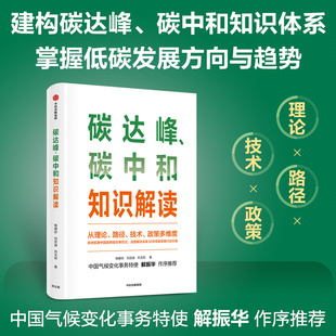 当当网 碳达峰、碳中和知识解读 杨建初,刘亚迪,刘玉莉 中信出版社 正版书籍