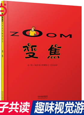 当当网正版童书 变焦 纽约时报最佳童书 启发绘本 硬壳精装绘本3-6岁儿童绘本故事书 亲子共读图画书绘本 培养想象力的无字图画书