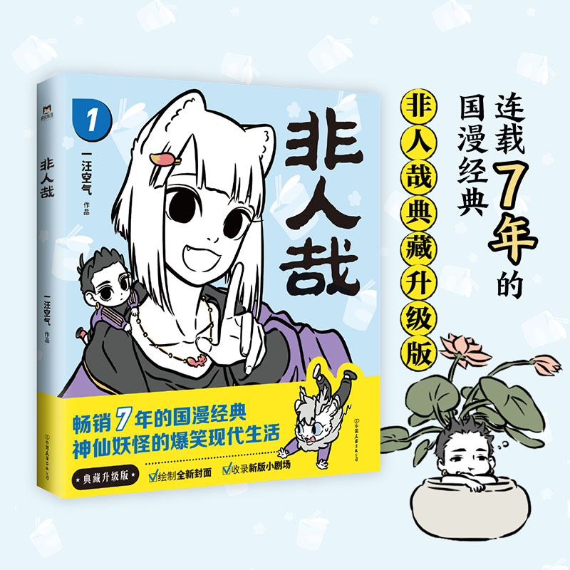 当当网 非人哉1（2022新版）第1册 靴下猫腰子著漫画书官方漫画集漫画书微博连载动漫幽默校园玄幻快看万圣街动漫绘本正版畅销书