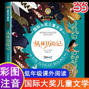 国际大奖儿童文学彩图注音版 名著 当当正版 10岁小学生一二年级课外阅读睡前故事书6岁以上儿童经典 丛林历险记