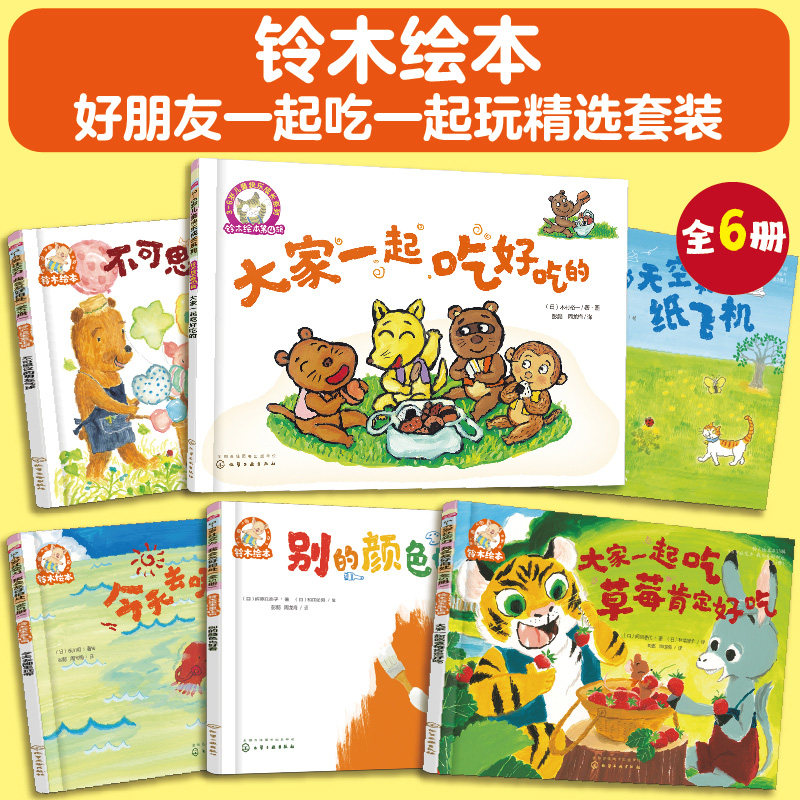 当当网正版童书 铃木绘本好朋友一起玩全套6册