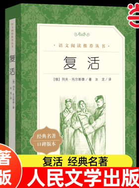 当当正版 复活 人民文学出版社列夫托尔斯泰著汝龙译 推荐阅读 中外名家经典世界名著畅销图书籍文学社科书 人民文学出版社