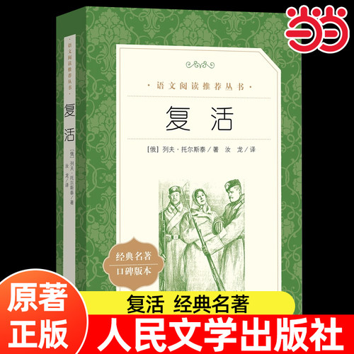 复活人民文学出版社正版原著