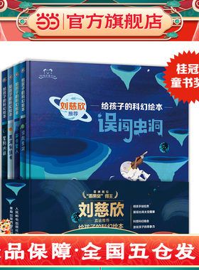 给孩子的科幻绘本（第一辑）流浪地球编剧刘慈欣推荐！国内原创，激发孩子好奇心和想象力的科幻启蒙 陪孩子一起探索宇宙和未来【