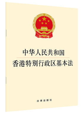 【当当网】中华人民共和国香港特别行政区基本法  法律出版社 正版书籍