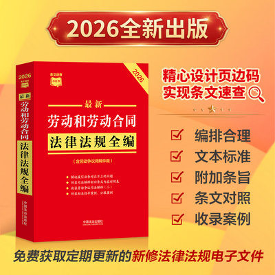最新劳动和劳动合同法律法规全编（含劳动争议调解仲裁）（2026年版）条