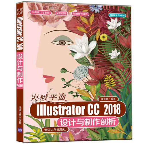 当当网 突破平面Illustrator CC 2018设计与制作剖析 行业软件及应用 清华大学出版社 正版书籍