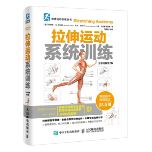 当当网 拉伸运动系统训练 正版 阿诺德·G. 社 Arnold 美 人民邮电出版 全彩图解第2版 尼尔森 书籍