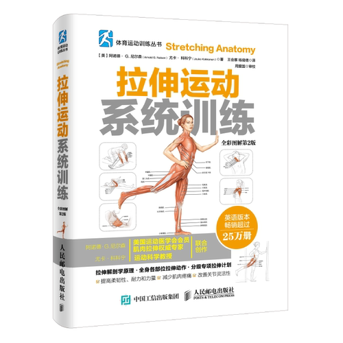 当当网 拉伸运动系统训练（全彩图解第2版） 阿诺德·G. 尼尔森、尤卡·科科宁（J 人民邮电出版社 正版书籍