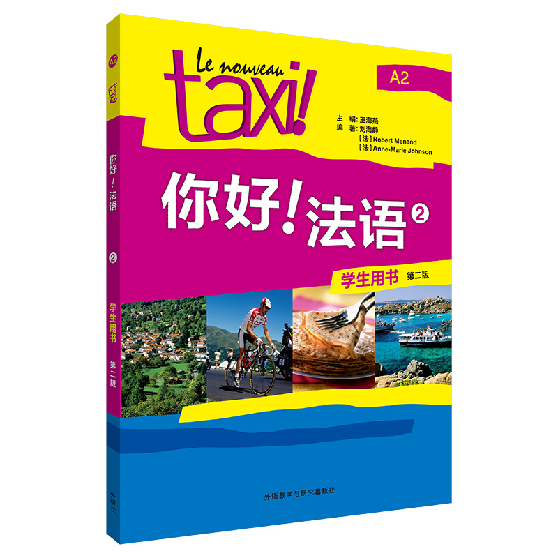 你好！法语(2)(学生用书)(第二版)