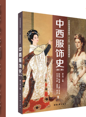 中西服饰史(第三版）.仇佳华，阮美莉，王卫静，朱开荣，向逸 等 著9787566916112