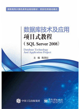 数据库技术及应用项目式教程（SQL Server 2008）