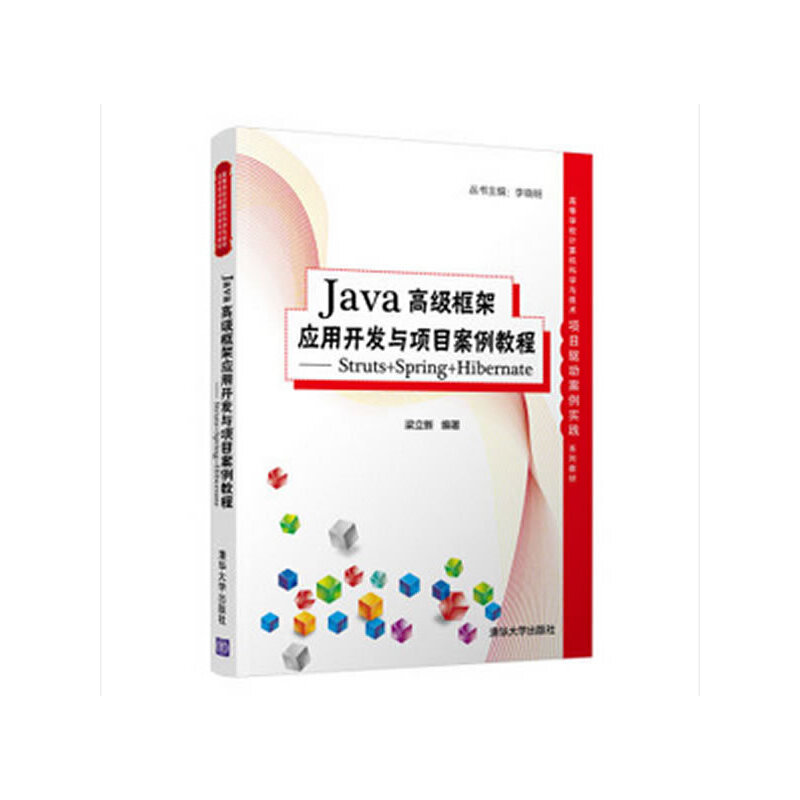 Java 框架应用开发与项目案例教程 –Struts+Spring+Hibernate