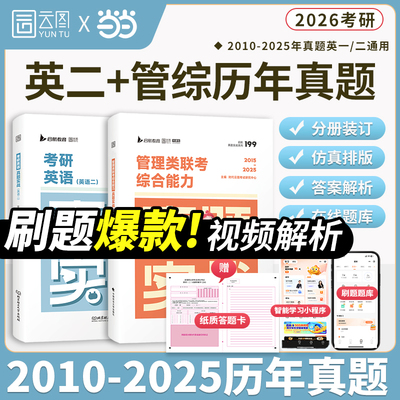 2026经管考研英二云图真题实战