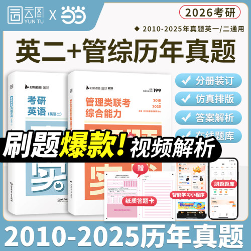2026经管考研英二云图真题实战