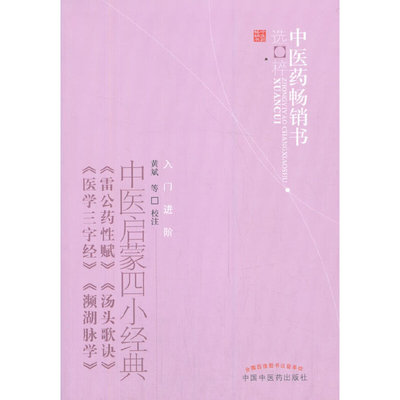 当当网 中医启蒙四小经典·中医药畅销书选粹;入门进阶 中医 中国中医药出版社  正版书籍