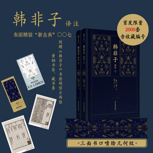 【当当网特装版】韩非子译注