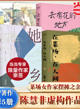 当当网 在菜场在人间+渡你的人再久也会来+世间的小儿女+去有花的地方+她乡 菜场女作家陈慧非虚构故事集 一群菜场小贩当代散文学