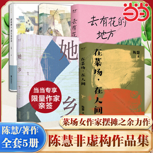 当当网 在菜场在人间+渡你的人再久也会来+世间的小儿女+去有花的地方+她乡 菜场女作家陈慧非虚构故事集 一群菜场小贩当代散文学