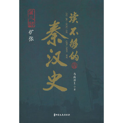 当当网 读不够的秦汉史·第三部 扩张 鸟山居士 中国文史出版社 正版书籍