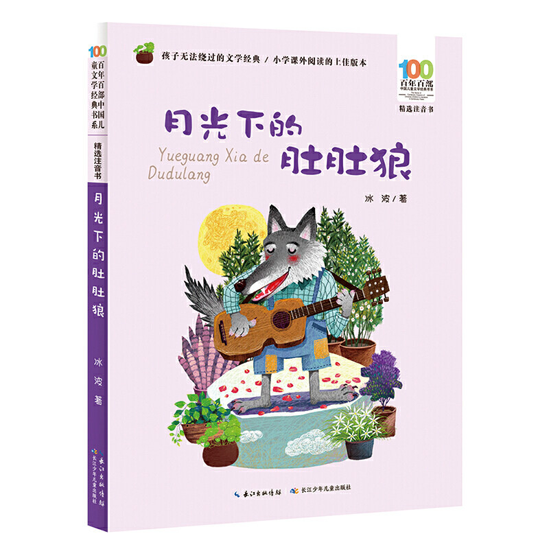 当当网正版童书 月光下的肚肚狼 百年百部精选注音书 儿童文学作家冰波的长篇童话代表作，入选中国小学生基础阅读书目怎么看?