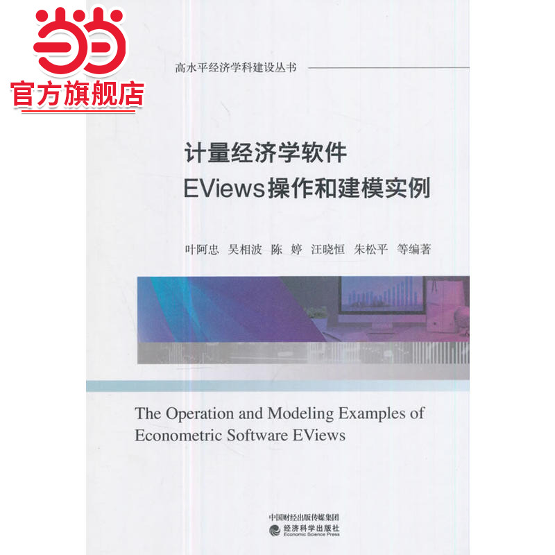 计量经济学软件EViews操作和建模实例