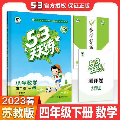 53天天小学四年级下册苏教版