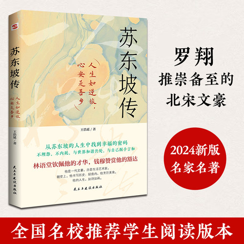 当当网 苏东坡传(他是罗翔推崇备至的北宋文豪，一个人如果能够参透东坡先生的精神内核和生存态度，那么无论经历什么，人生都