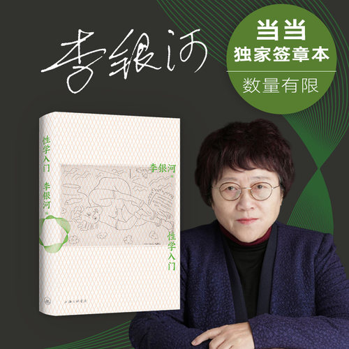【当当网 正版书籍】性学入门（李银河性学集大成之作）