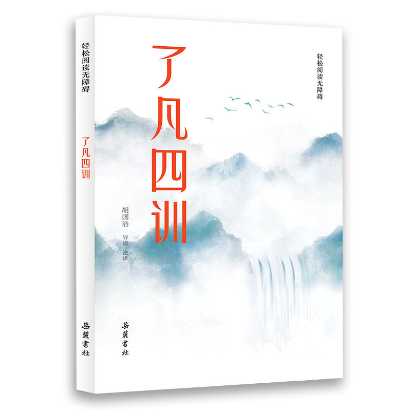 【当当网】了凡四训(轻松阅读无障碍 附袁氏家训 朱子家训) 岳麓书社